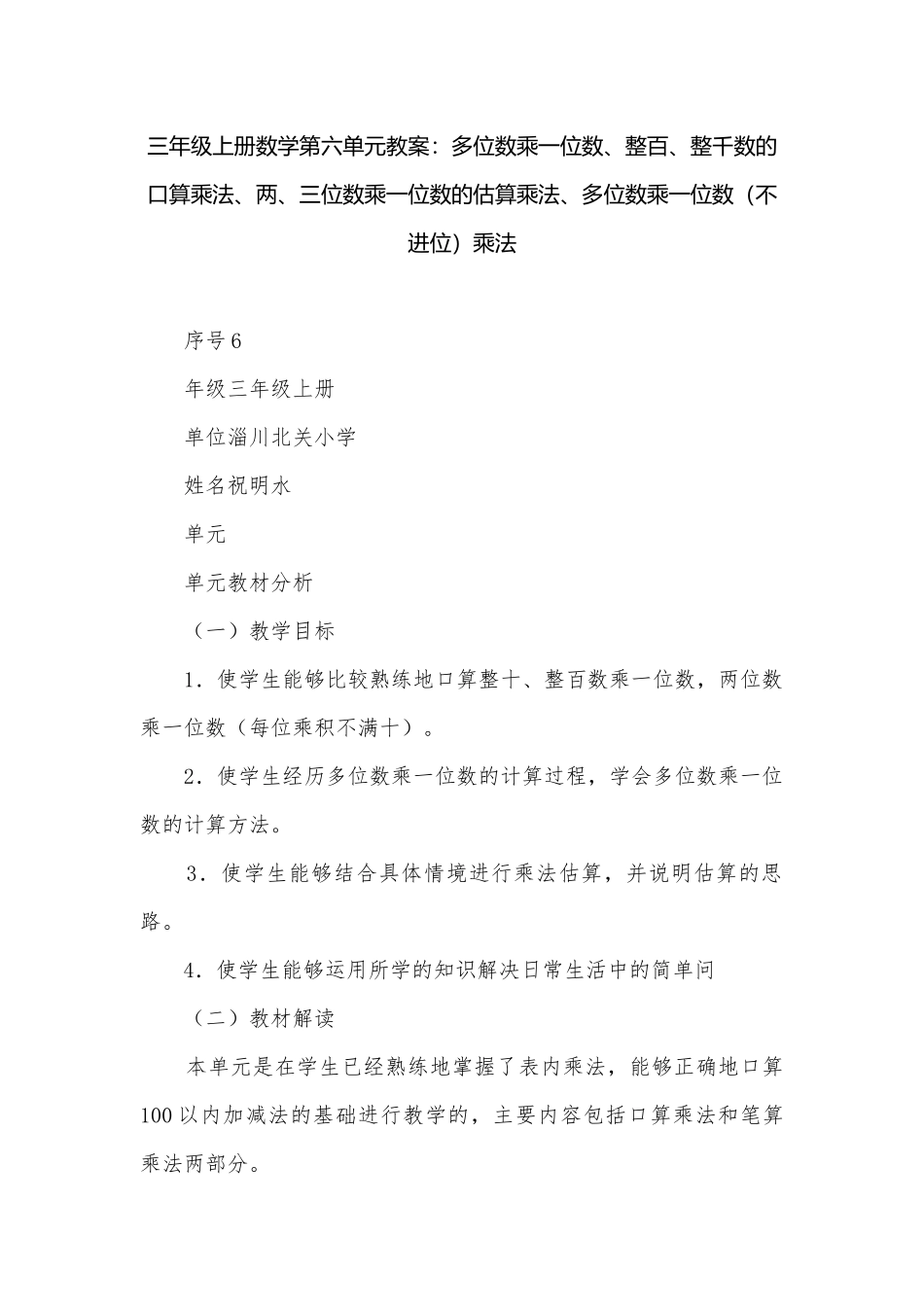 三年级上册数学第六单元教案：多位数乘一位数、整百、整千数的口算乘法、两、三位数乘一位数的估算乘法、多位数乘一位数（不进位）乘法.docx_第1页