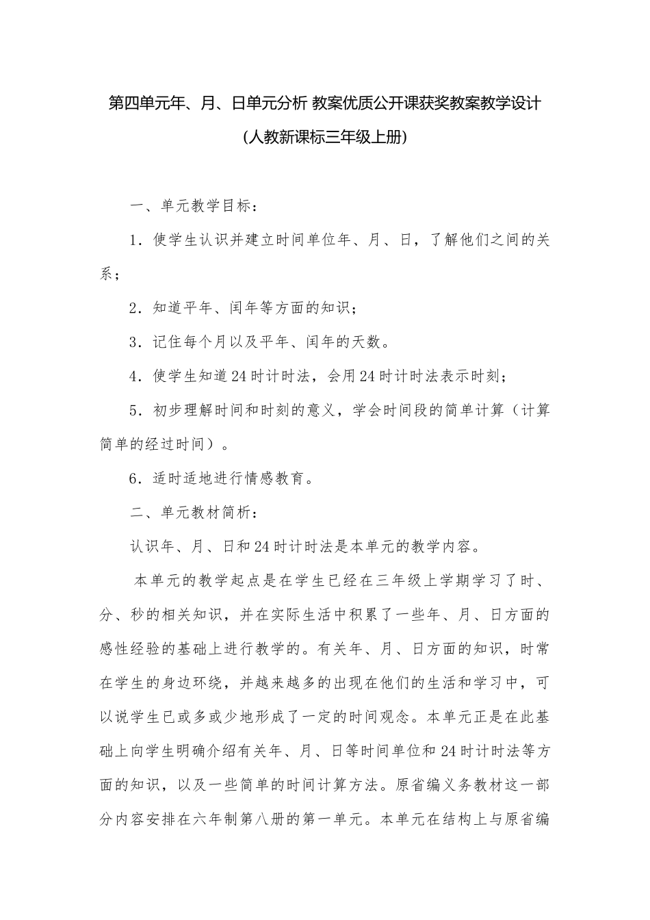 第四单元年、月、日单元分析 教案优质公开课获奖教案教学设计(人教新课标三年级上册).docx_第1页