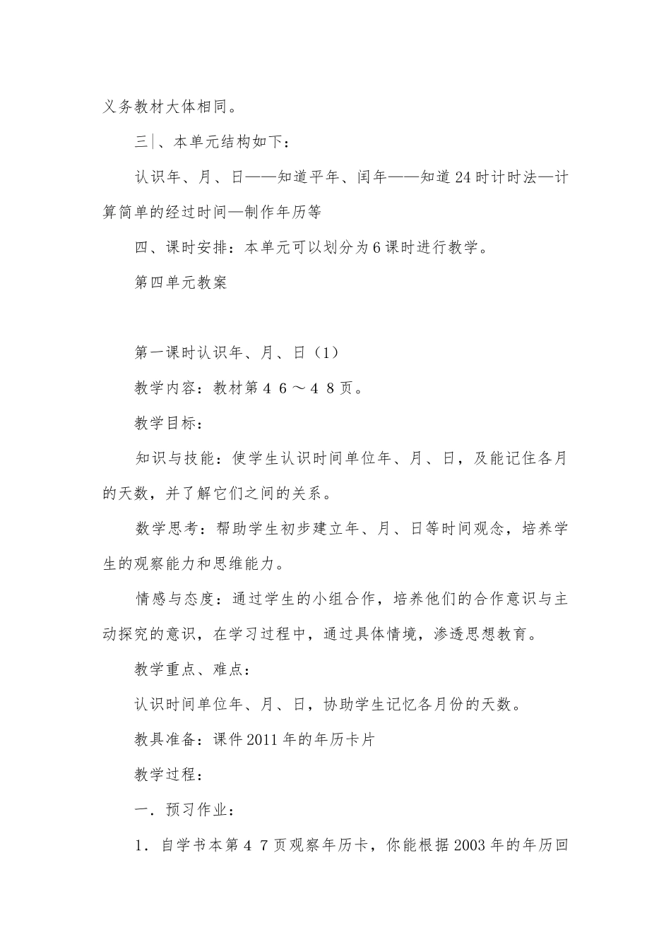 第四单元年、月、日单元分析 教案优质公开课获奖教案教学设计(人教新课标三年级上册).docx_第2页