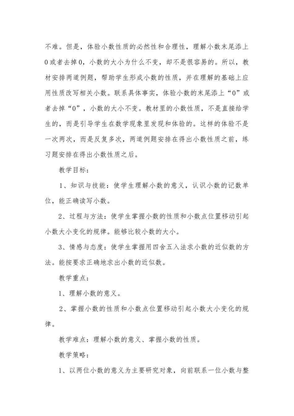 小数的意义和性质 优质公开课获奖教案教学设计 (新苏教版五年级数学上册第三单元).docx_第2页