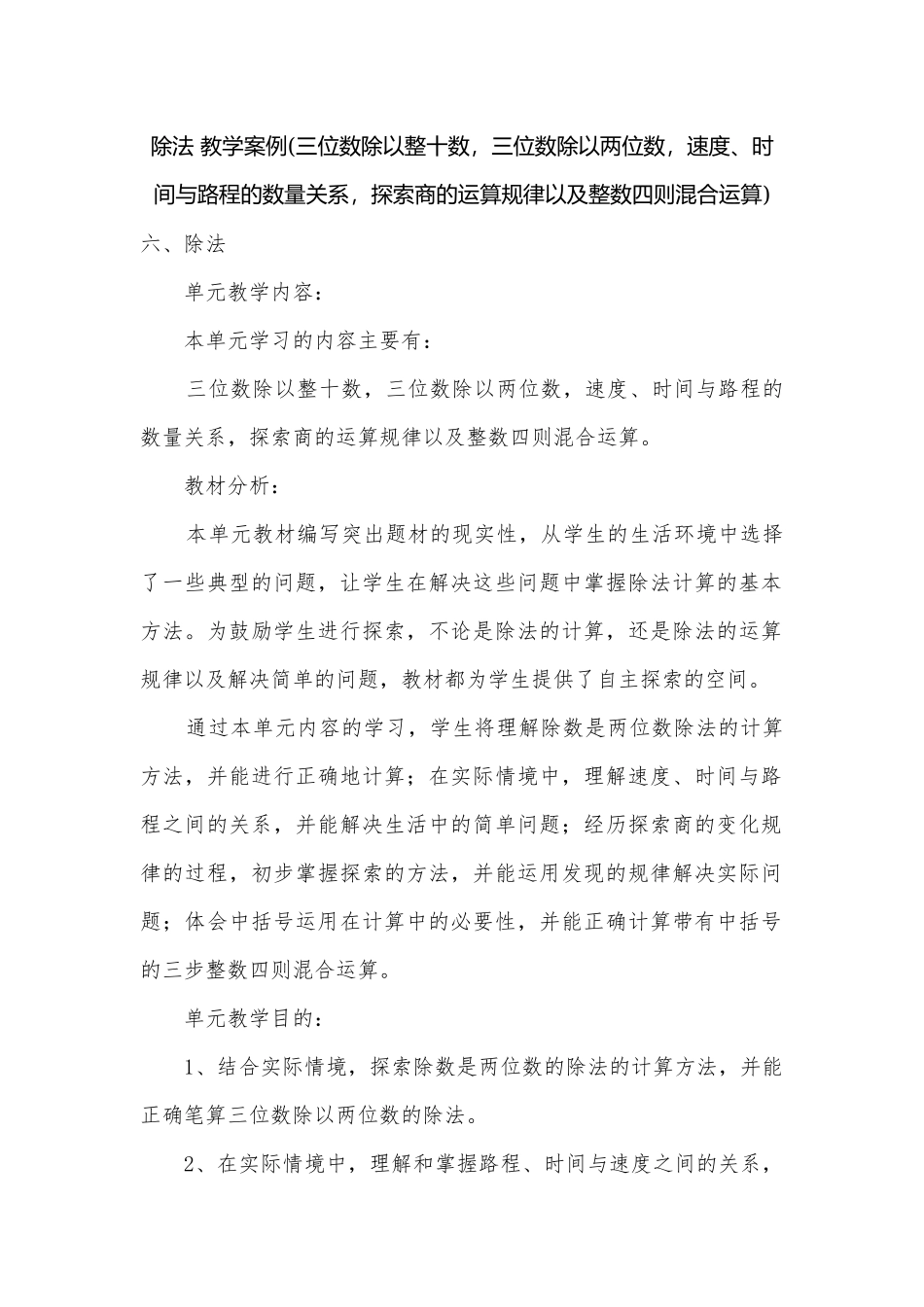 除法 教学案例(三位数除以整十数三位数除以两位数速度、时间与路程的数量关系探索商的运算规律以及整数四则混合运算).docx_第1页