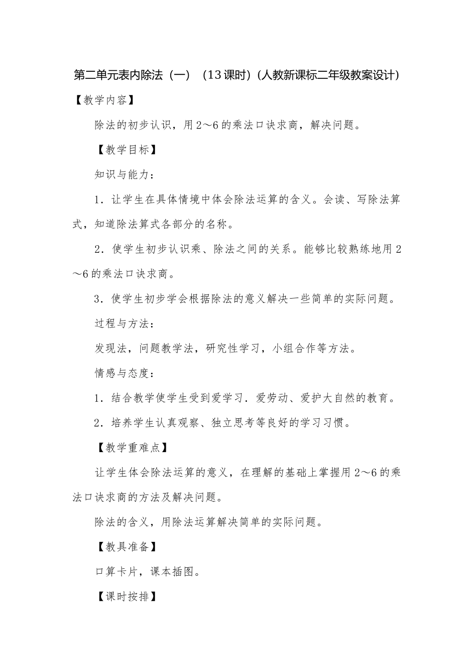 第二单元表内除法（一）（13课时）(人教新课标二年级教案设计).docx_第1页