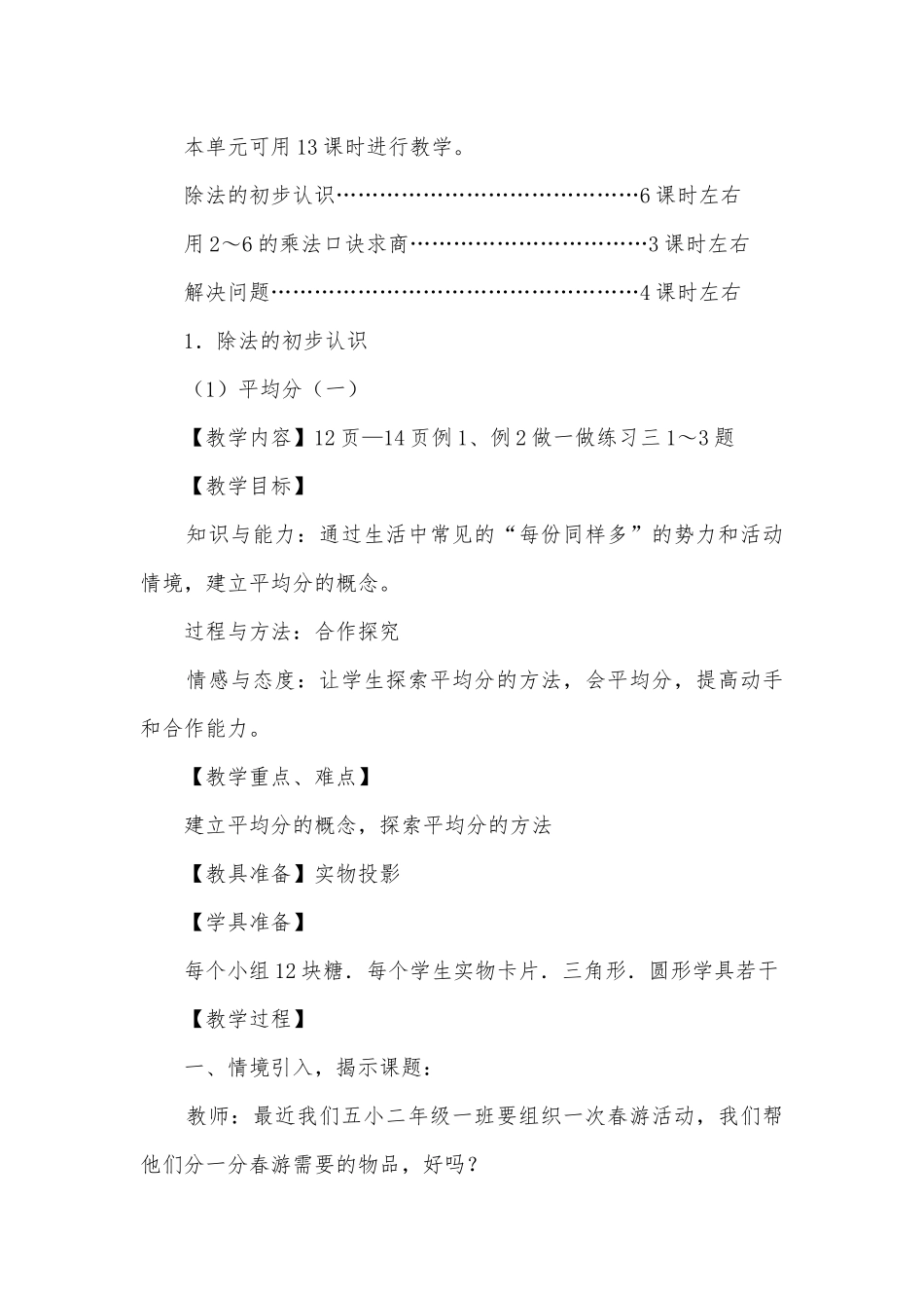 第二单元表内除法（一）（13课时）(人教新课标二年级教案设计).docx_第2页