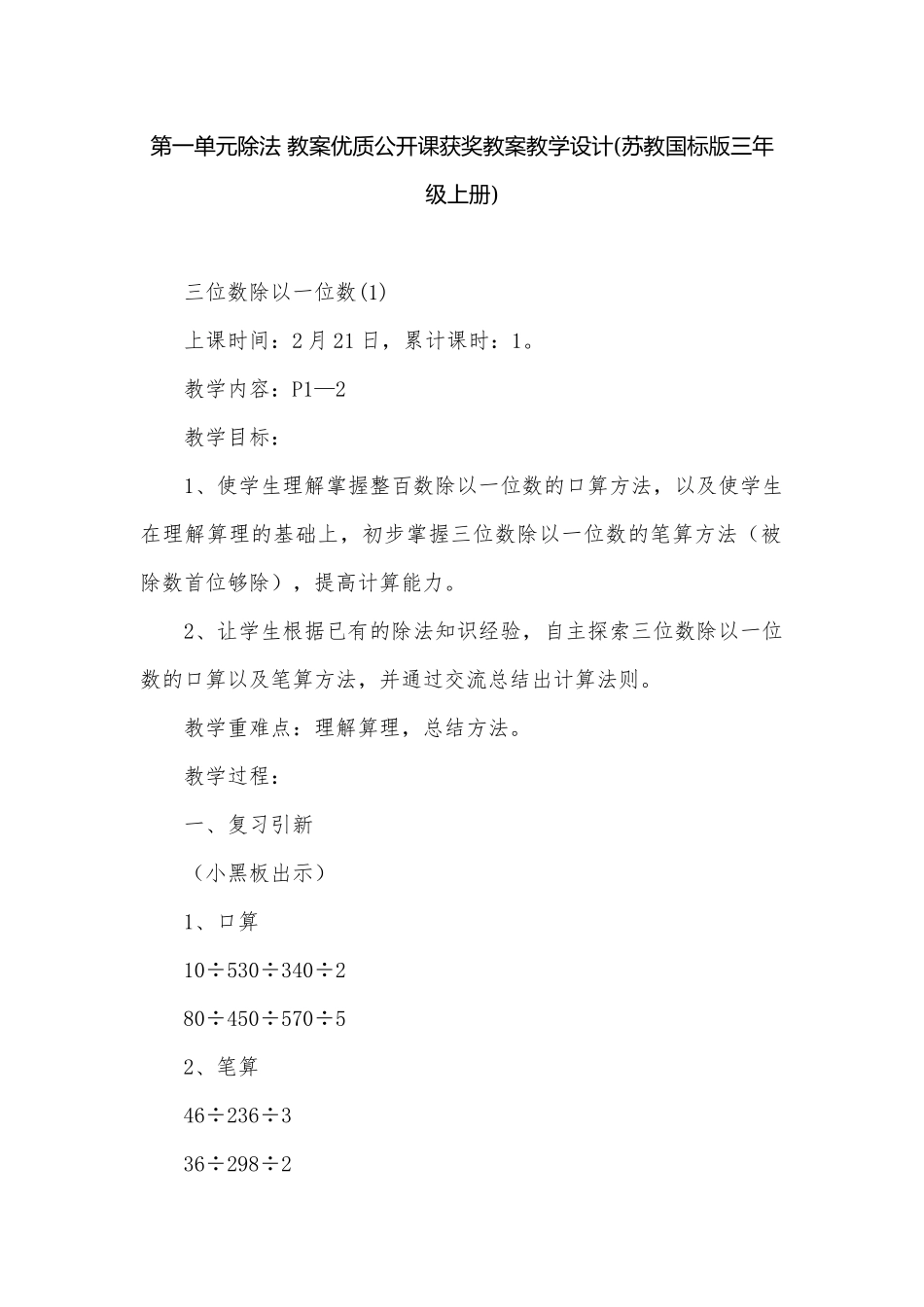 第一单元除法 教案优质公开课获奖教案教学设计(苏教国标版三年级上册).docx_第1页