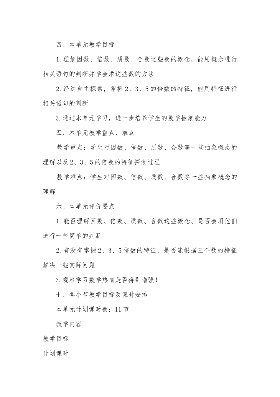 522《因数与倍数》单元优质公开课获奖教案教学设计 (人教新课标五年级下册).docx_第2页