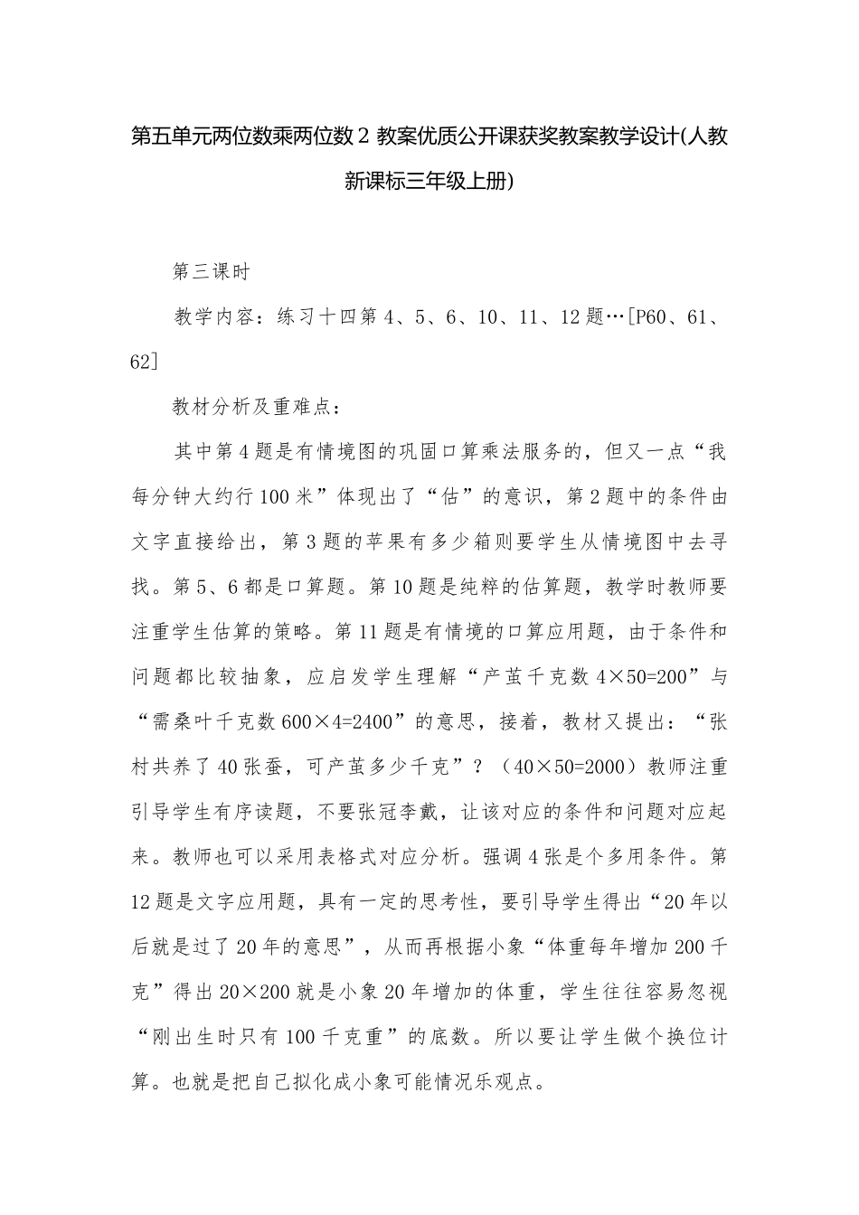第五单元两位数乘两位数2 教案优质公开课获奖教案教学设计(人教新课标三年级上册).docx_第1页
