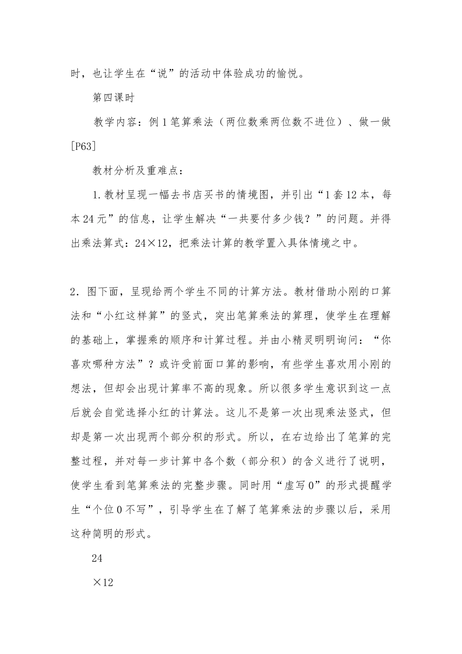 第五单元两位数乘两位数2 教案优质公开课获奖教案教学设计(人教新课标三年级上册).docx_第3页