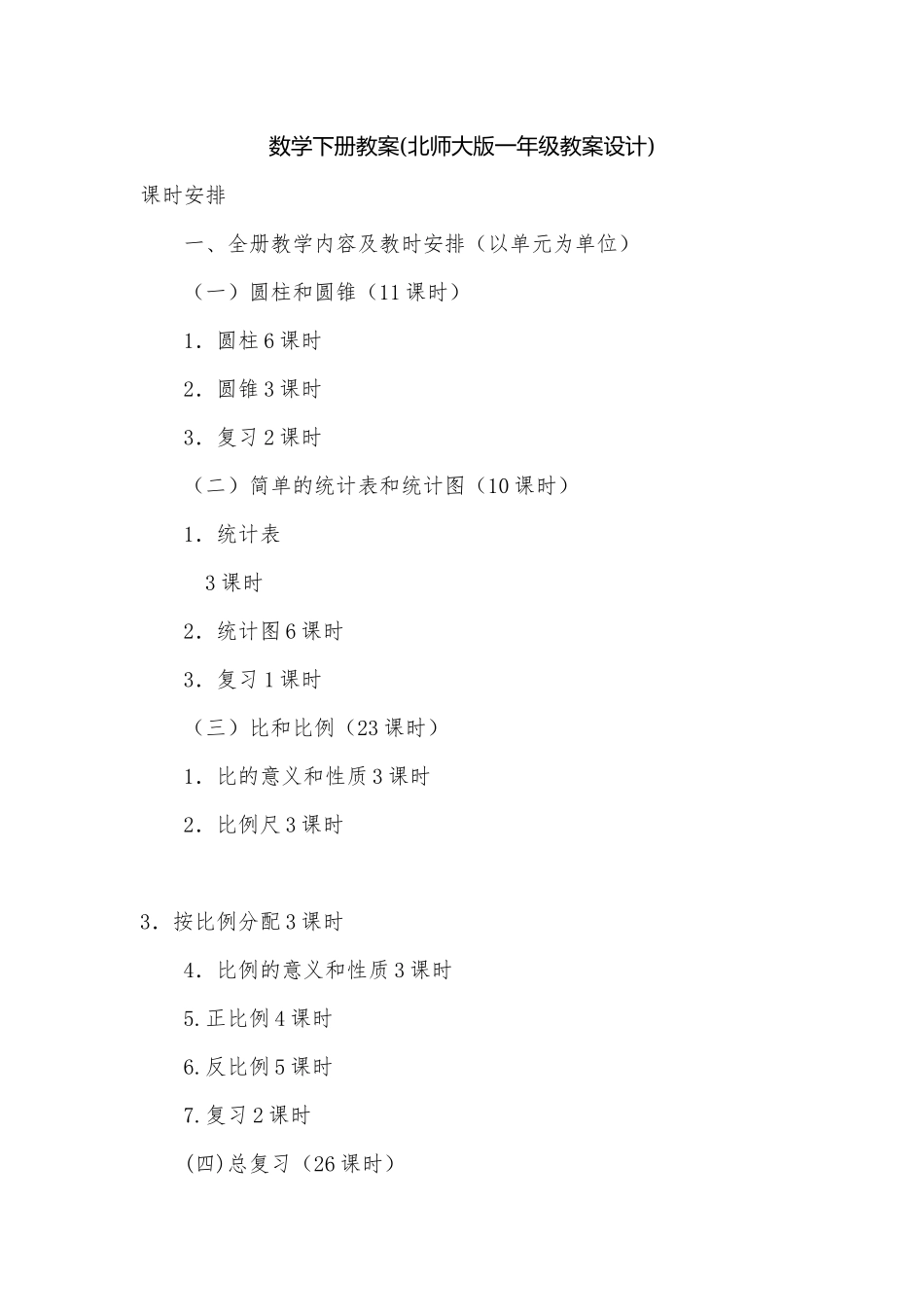数学下册教案(北师大版一年级教案设计).docx_第1页