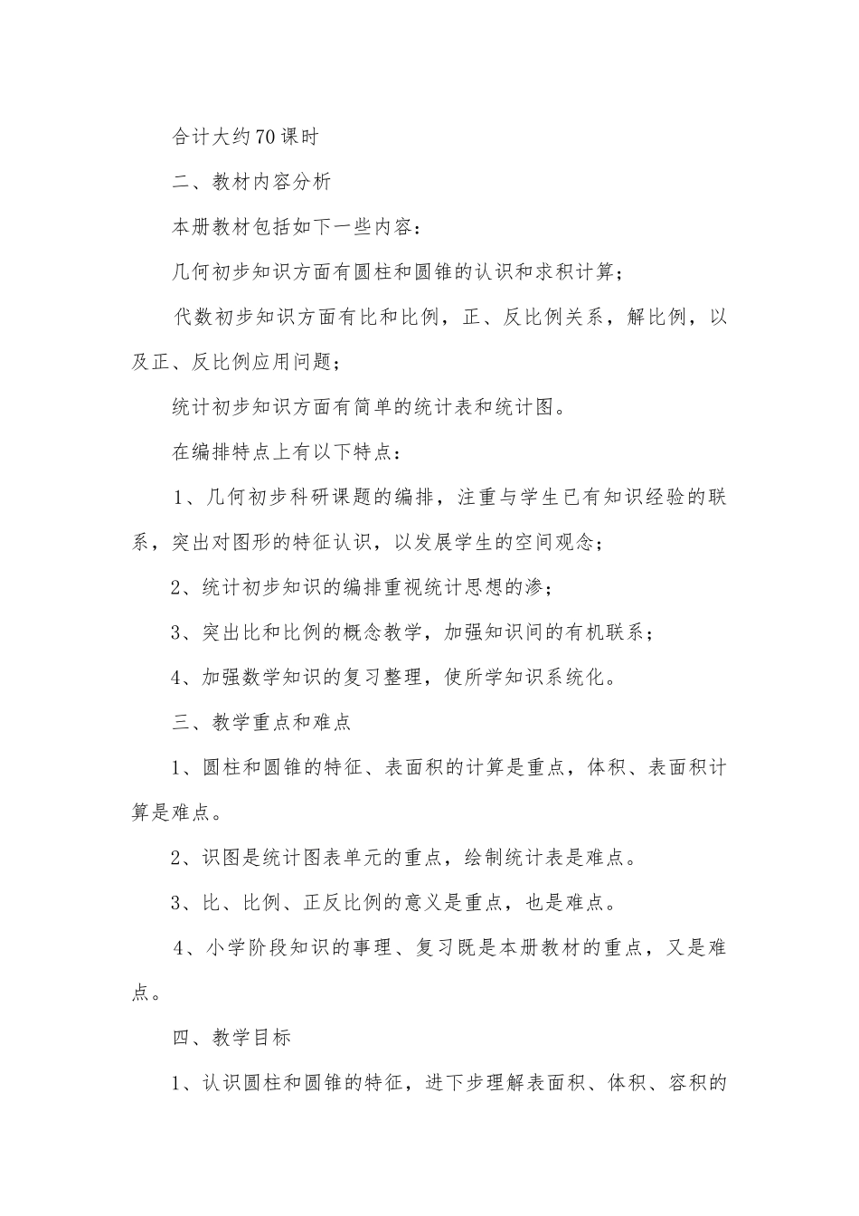 数学下册教案(北师大版一年级教案设计).docx_第2页