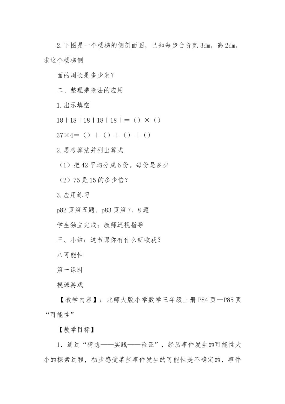 北师大版小学数学三年级集体备课教案 (北师大版三年级上册).docx_第2页