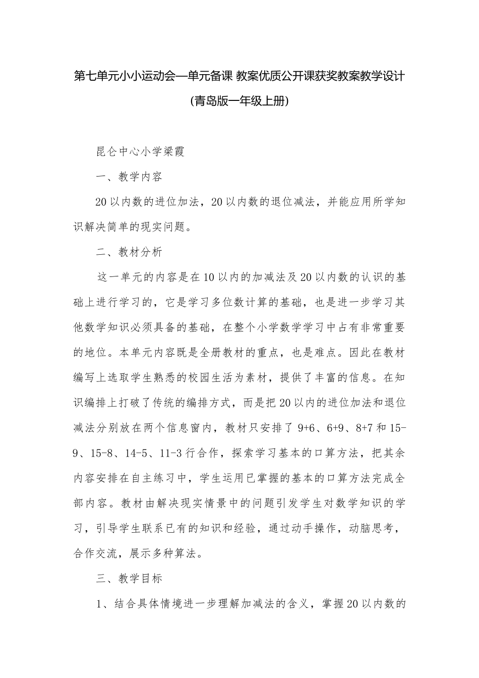 第七单元小小运动会—单元备课 教案优质公开课获奖教案教学设计(青岛版一年级上册).docx_第1页
