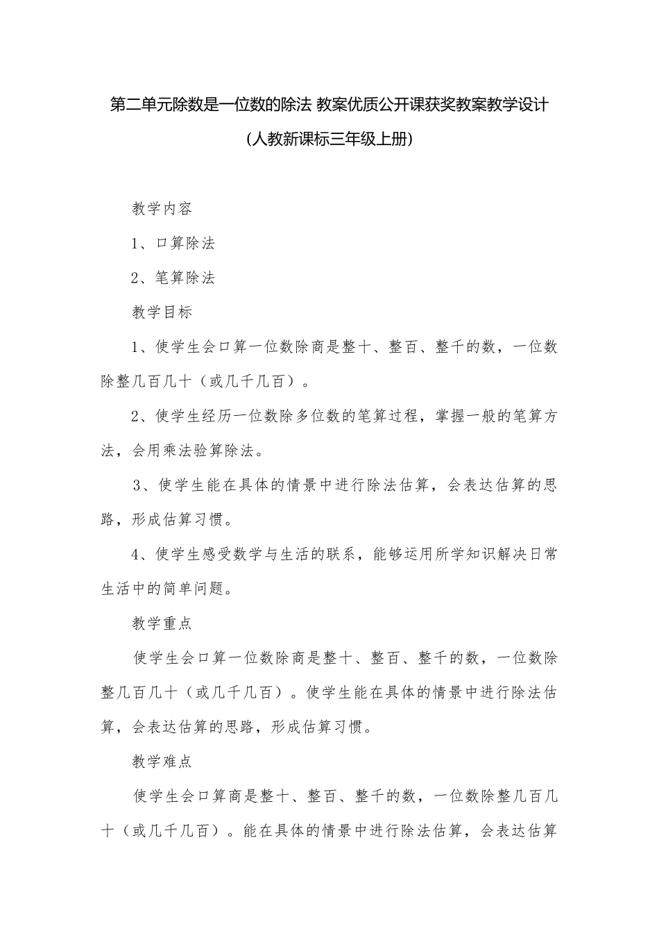 第二单元除数是一位数的除法 教案优质公开课获奖教案教学设计(人教新课标三年级上册).docx_第1页