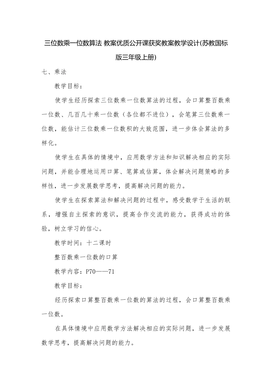 三位数乘一位数算法 教案优质公开课获奖教案教学设计(苏教国标版三年级上册).docx_第1页