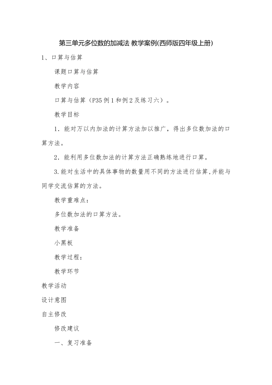 第三单元多位数的加减法 教学案例(西师版四年级上册).docx_第1页