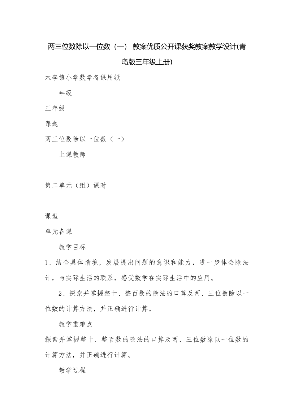 两三位数除以一位数（一） 教案优质公开课获奖教案教学设计(青岛版三年级上册).docx_第1页