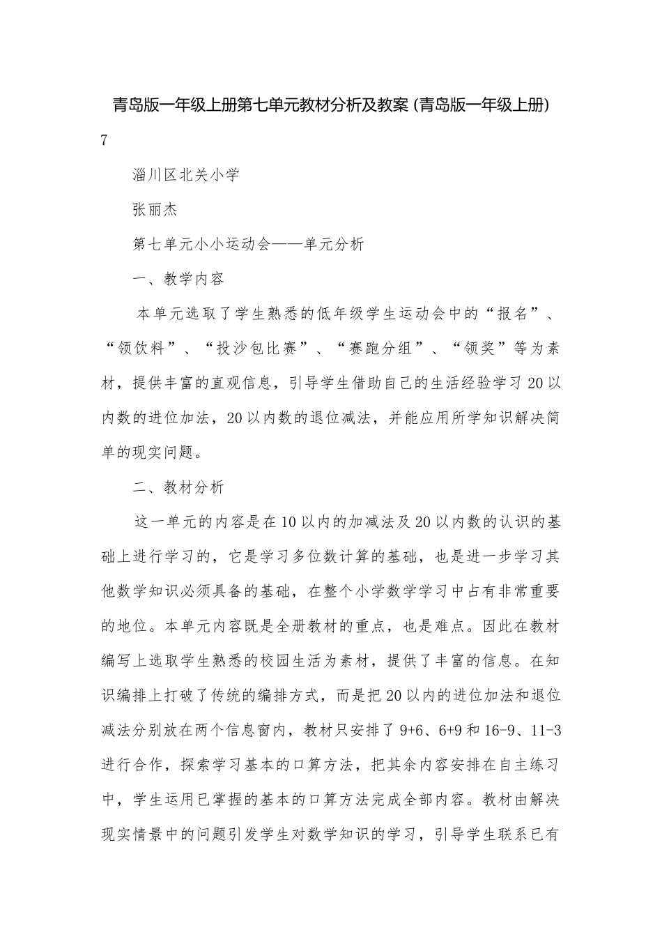 青岛版一年级上册第七单元教材分析及教案 (青岛版一年级上册).docx_第1页