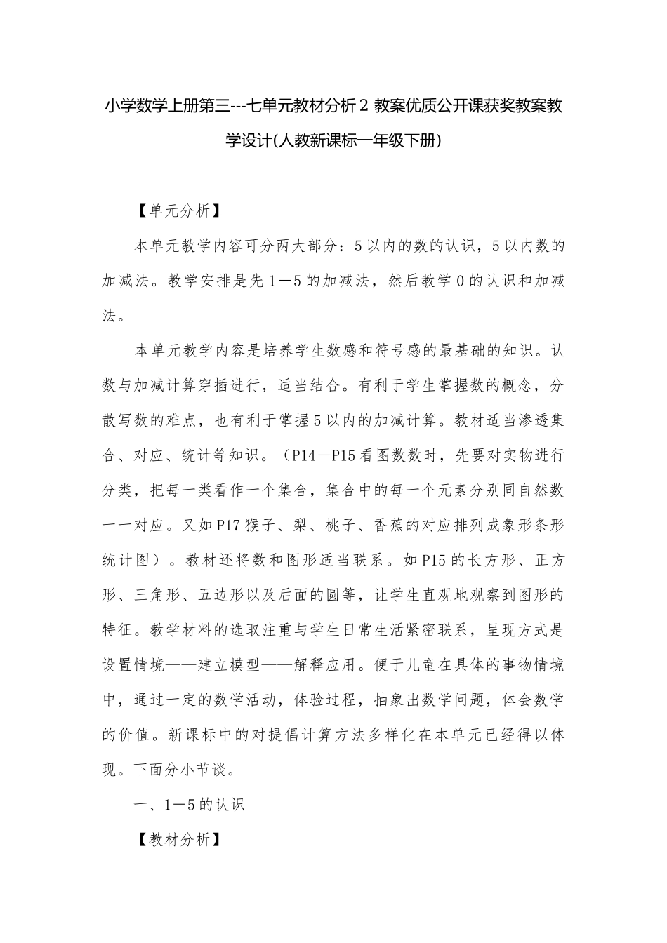 小学数学上册第三---七单元教材分析2 教案优质公开课获奖教案教学设计(人教新课标一年级下册).docx_第1页
