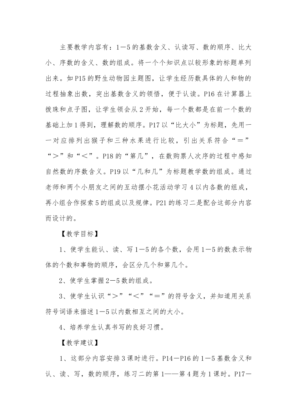 小学数学上册第三---七单元教材分析2 教案优质公开课获奖教案教学设计(人教新课标一年级下册).docx_第2页