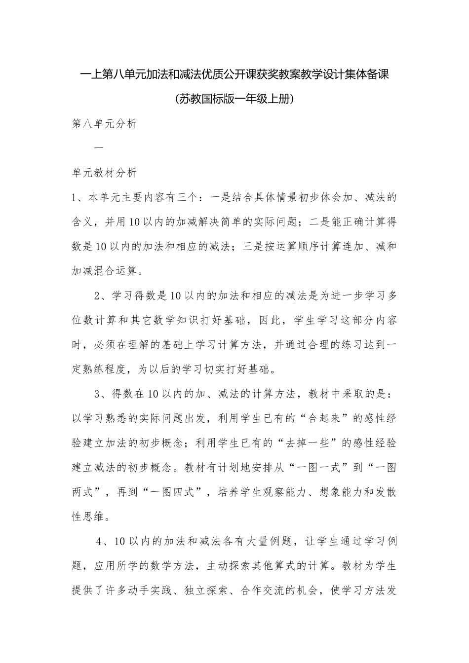 一上第八单元加法和减法优质公开课获奖教案教学设计集体备课 (苏教国标版一年级上册).docx_第1页