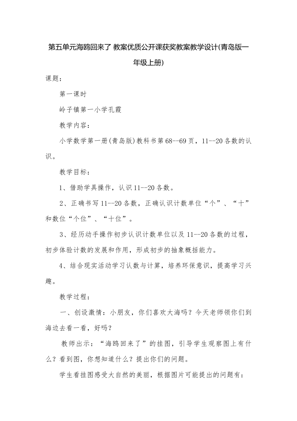 第五单元海鸥回来了 教案优质公开课获奖教案教学设计(青岛版一年级上册).docx_第1页