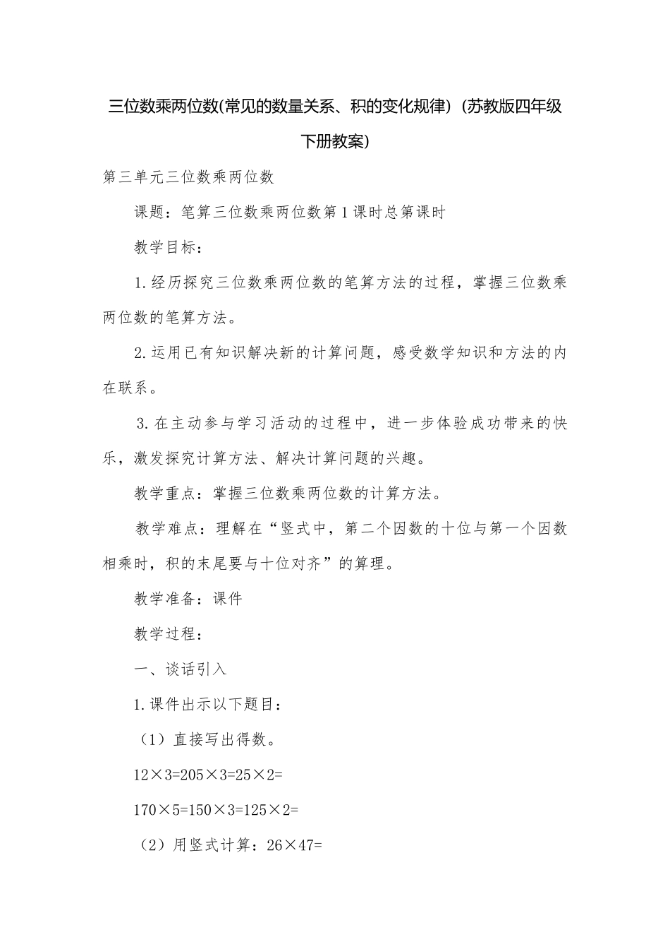 三位数乘两位数(常见的数量关系、积的变化规律)(苏教版四年级下册教案).docx_第1页