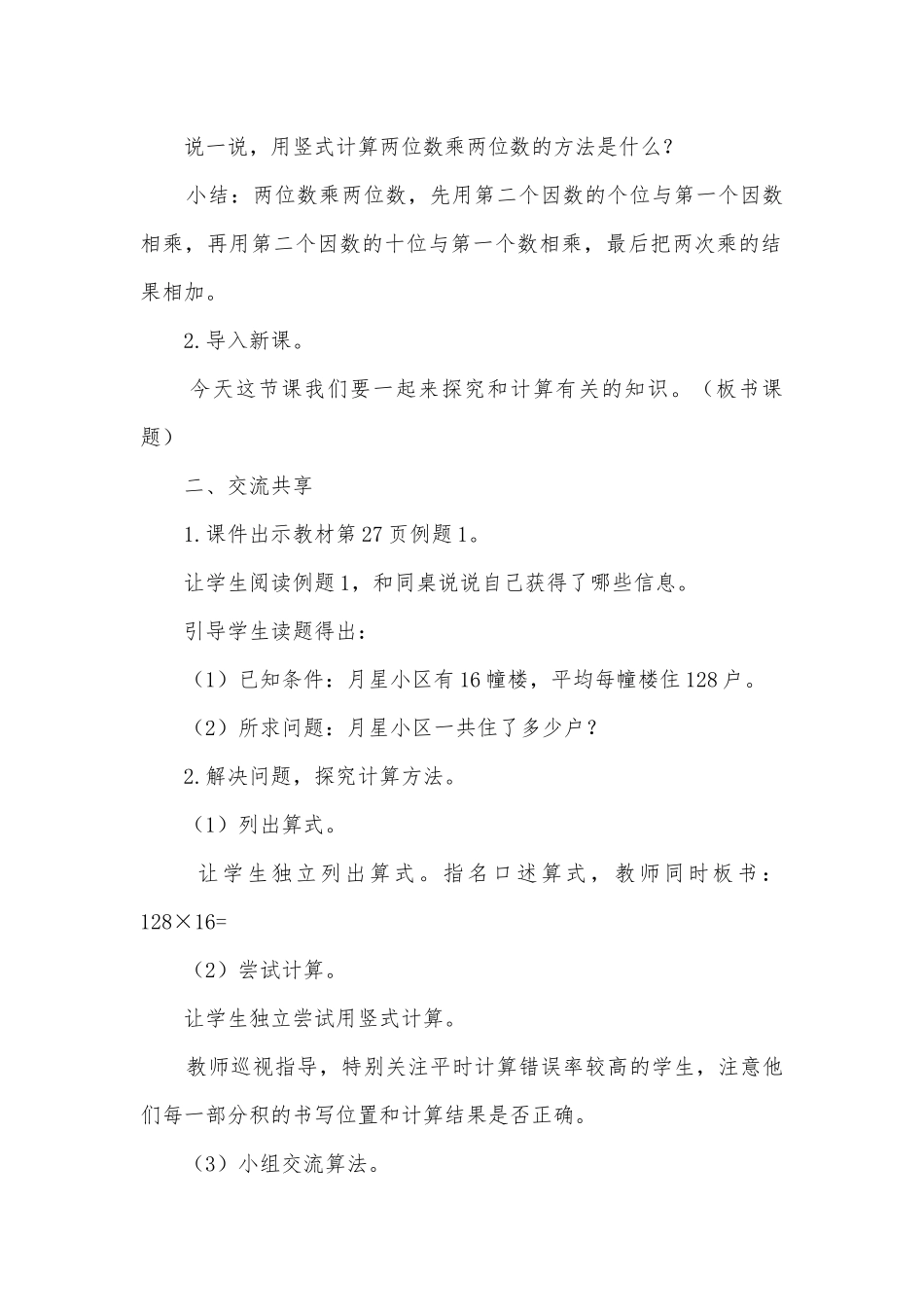 三位数乘两位数(常见的数量关系、积的变化规律)(苏教版四年级下册教案).docx_第2页