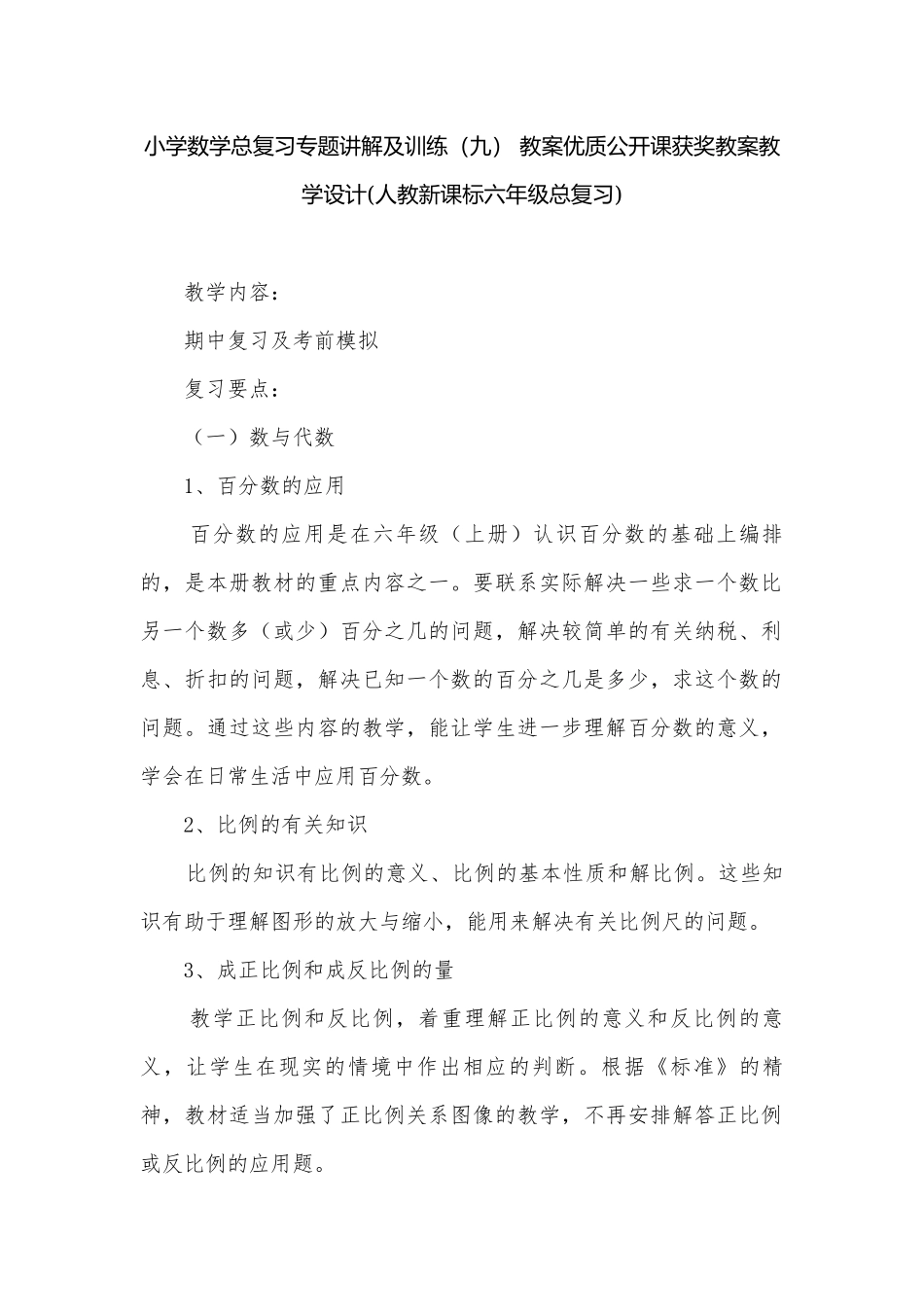 小学数学总复习专题讲解及训练（九） 教案优质公开课获奖教案教学设计(人教新课标六年级总复习).docx_第1页