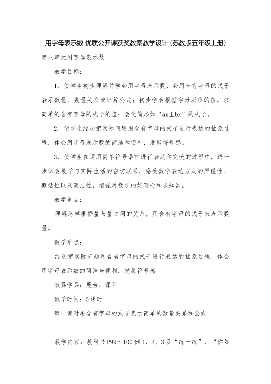 用字母表示数 优质公开课获奖教案教学设计 (苏教版五年级上册).docx_第1页