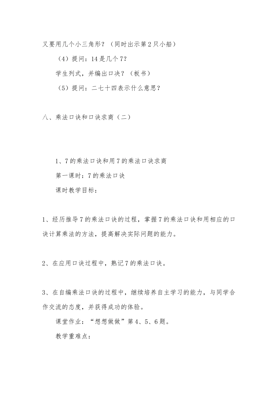 八、乘法口决和口决求商（二）1 教案优质公开课获奖教案教学设计(苏教国标版二年级上册).docx_第2页