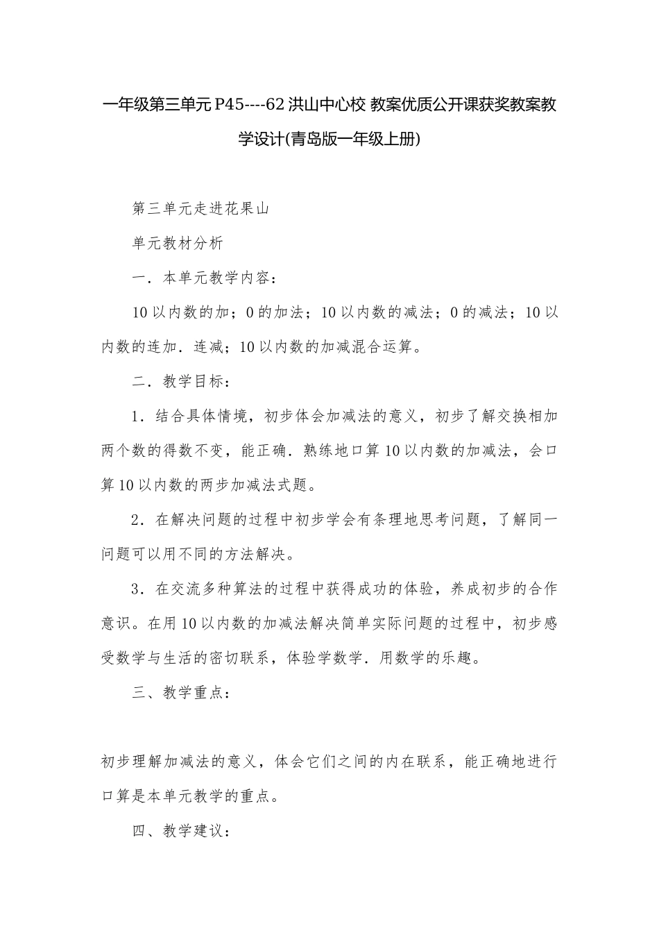 一年级第三单元P45----62洪山中心校 教案优质公开课获奖教案教学设计(青岛版一年级上册).docx_第1页