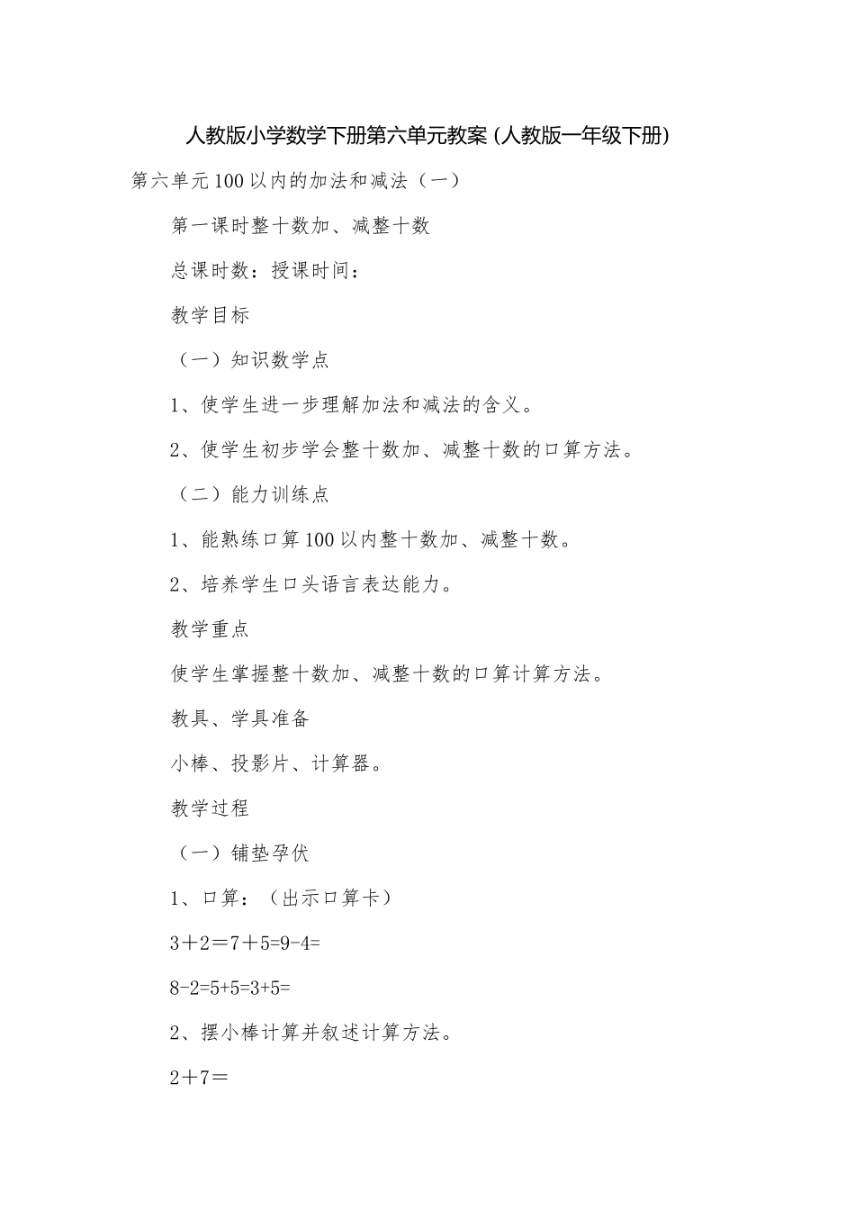 人教版小学数学下册第六单元教案 (人教版一年级下册).docx_第1页
