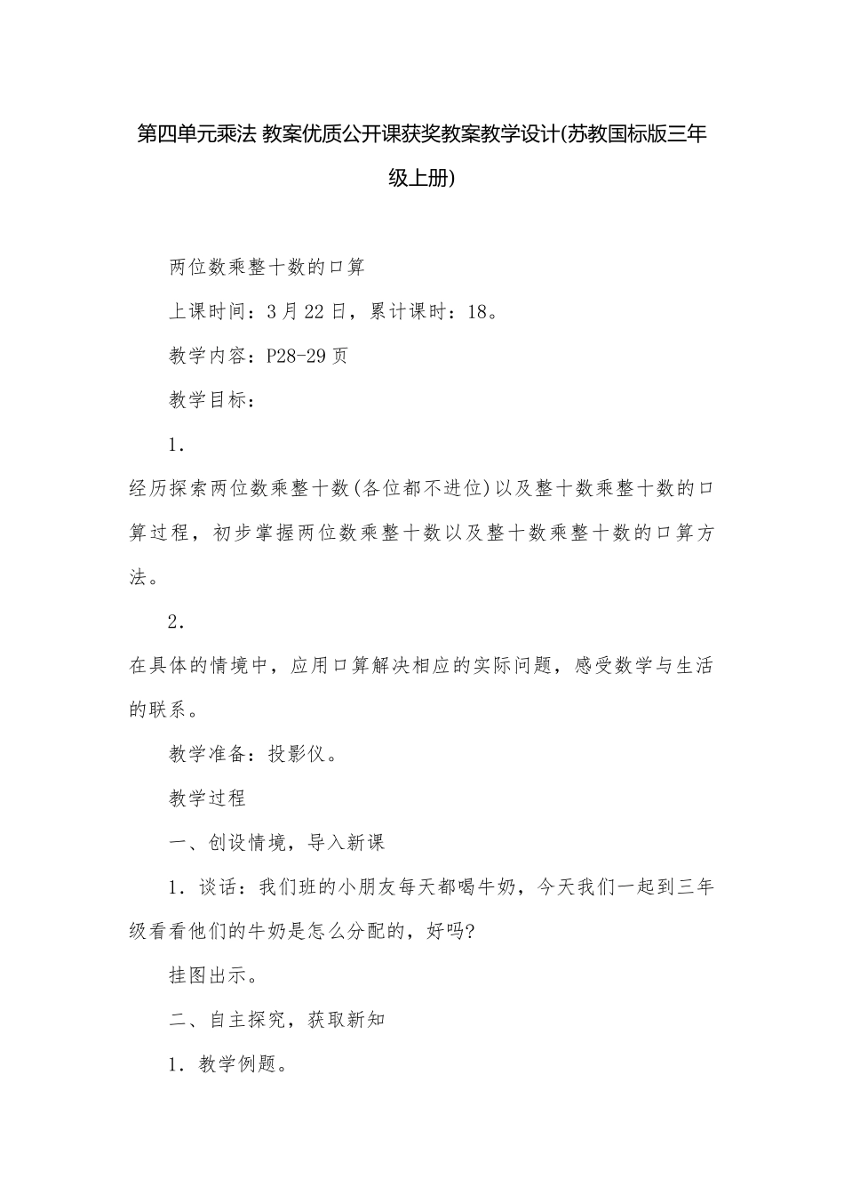 第四单元乘法 教案优质公开课获奖教案教学设计(苏教国标版三年级上册).docx_第1页