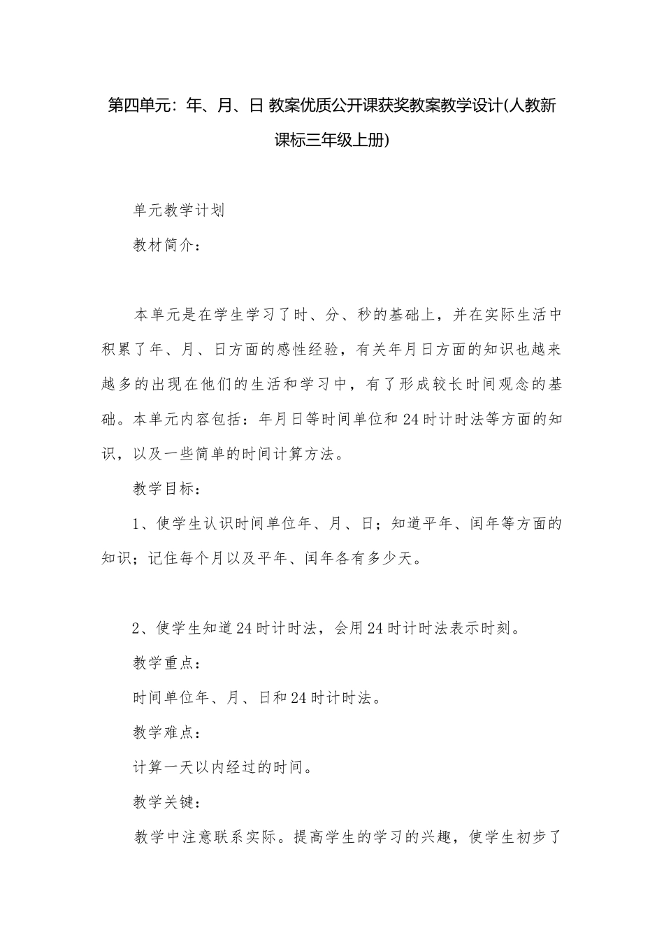 第四单元：年、月、日 教案优质公开课获奖教案教学设计(人教新课标三年级上册).docx_第1页