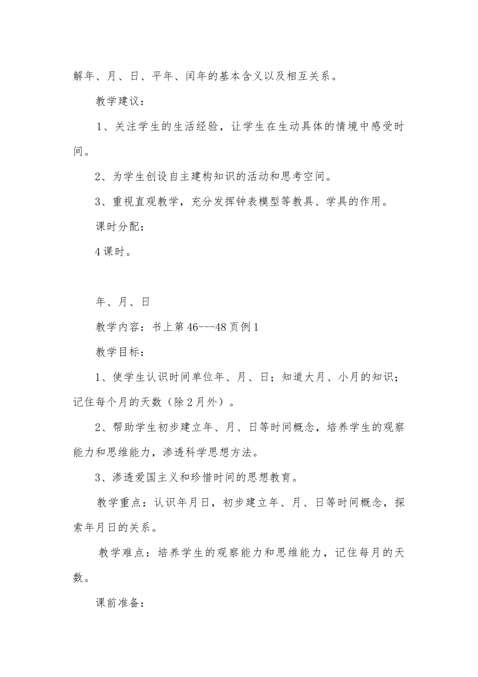 第四单元：年、月、日 教案优质公开课获奖教案教学设计(人教新课标三年级上册).docx_第2页