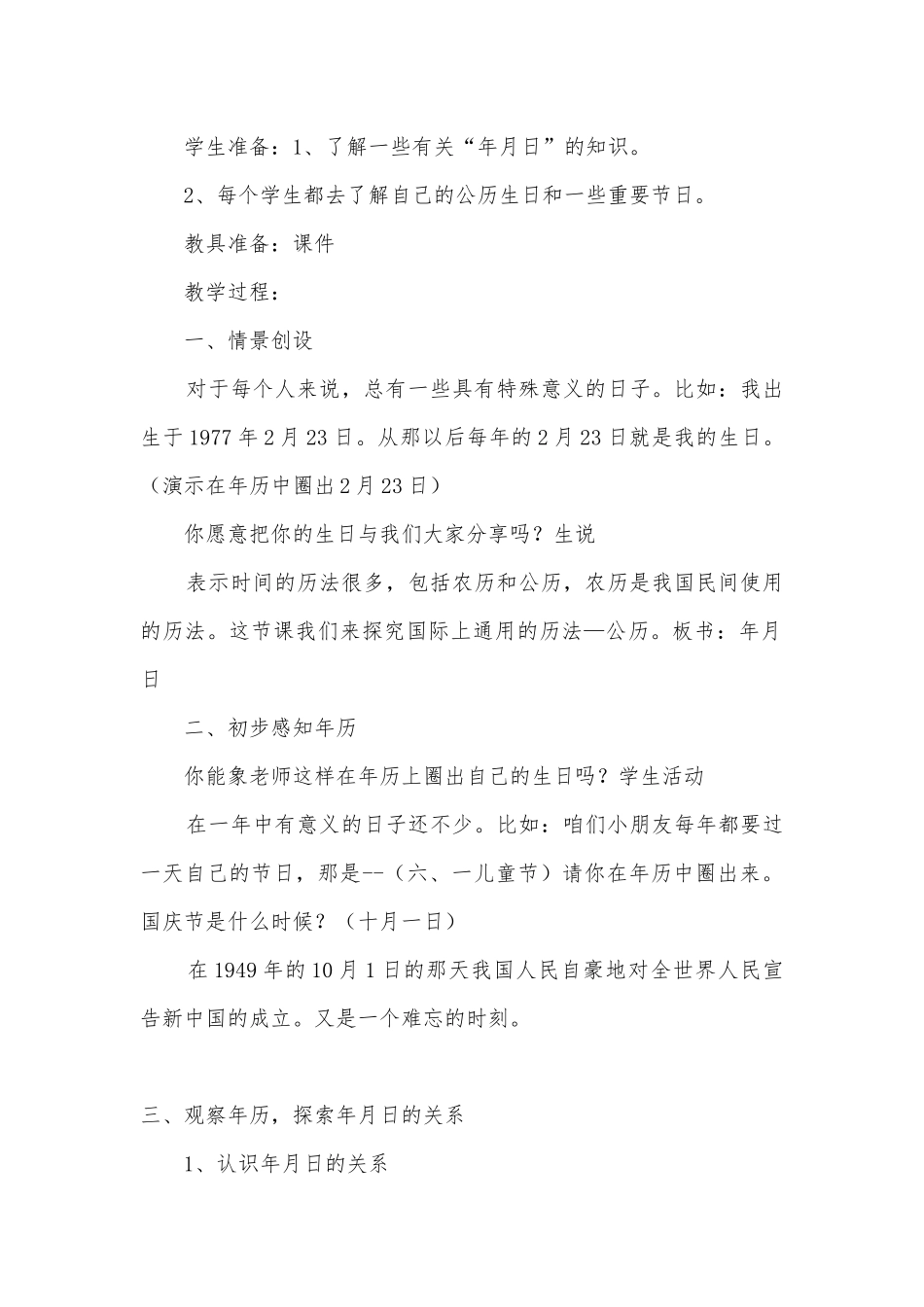 第四单元：年、月、日 教案优质公开课获奖教案教学设计(人教新课标三年级上册).docx_第3页