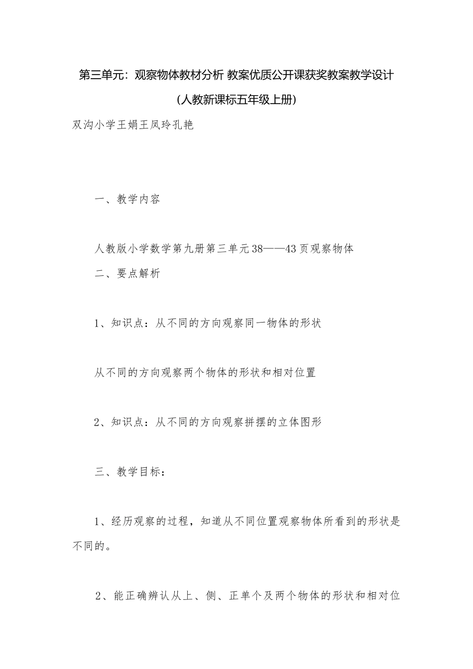 第三单元：观察物体教材分析 教案优质公开课获奖教案教学设计(人教新课标五年级上册).docx_第1页