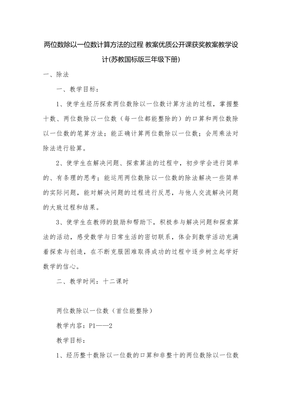 两位数除以一位数计算方法的过程 教案优质公开课获奖教案教学设计(苏教国标版三年级下册).docx_第1页