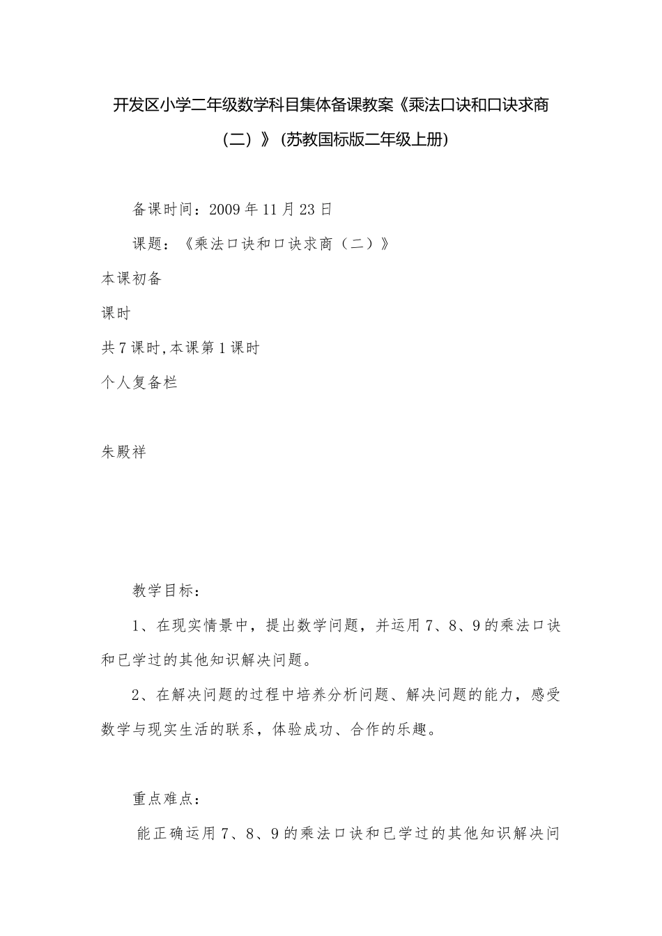 开发区小学二年级数学科目集体备课教案《乘法口诀和口诀求商（二）》 (苏教国标版二年级上册).docx_第1页