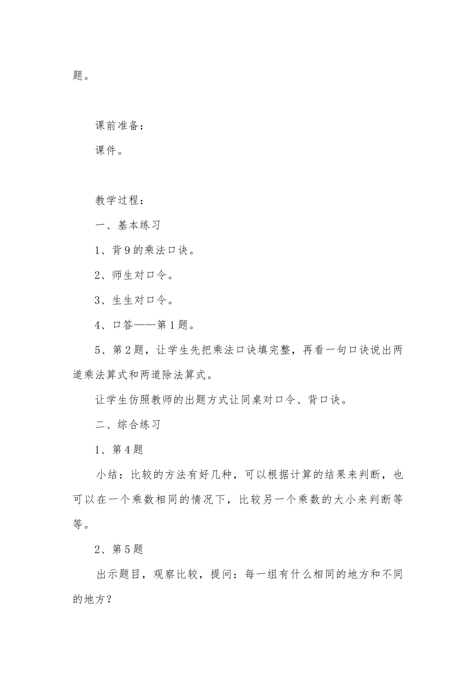 开发区小学二年级数学科目集体备课教案《乘法口诀和口诀求商（二）》 (苏教国标版二年级上册).docx_第2页