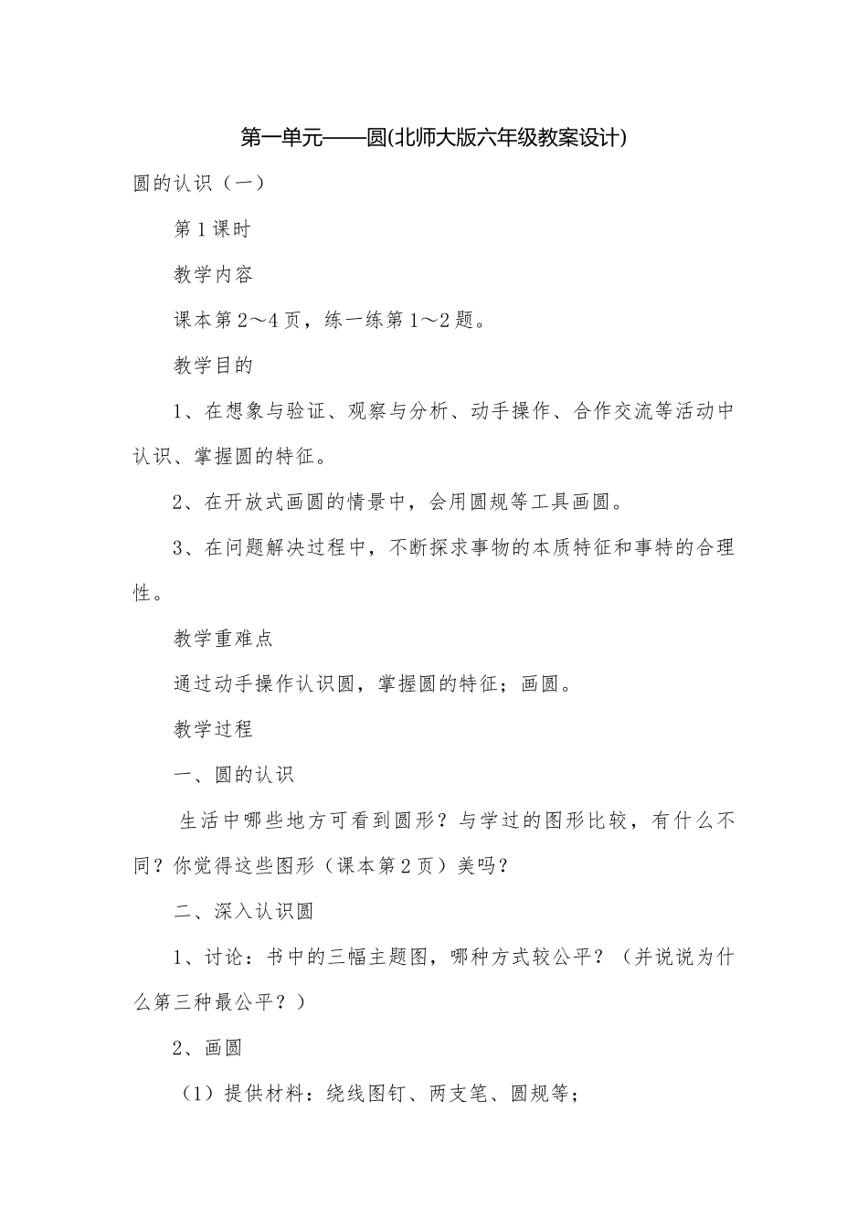 第一单元——圆(北师大版六年级教案设计).docx_第1页