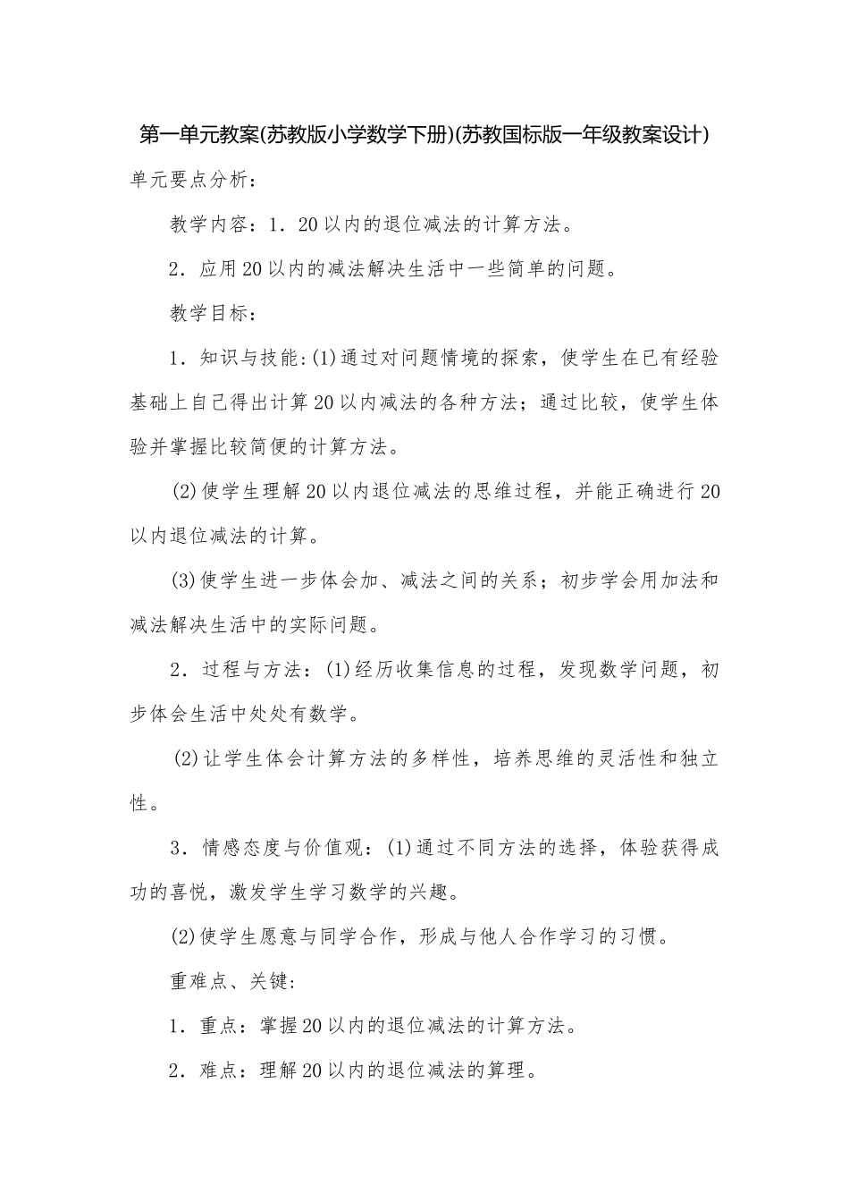 第一单元教案(苏教版小学数学下册)(苏教国标版一年级教案设计).docx_第1页