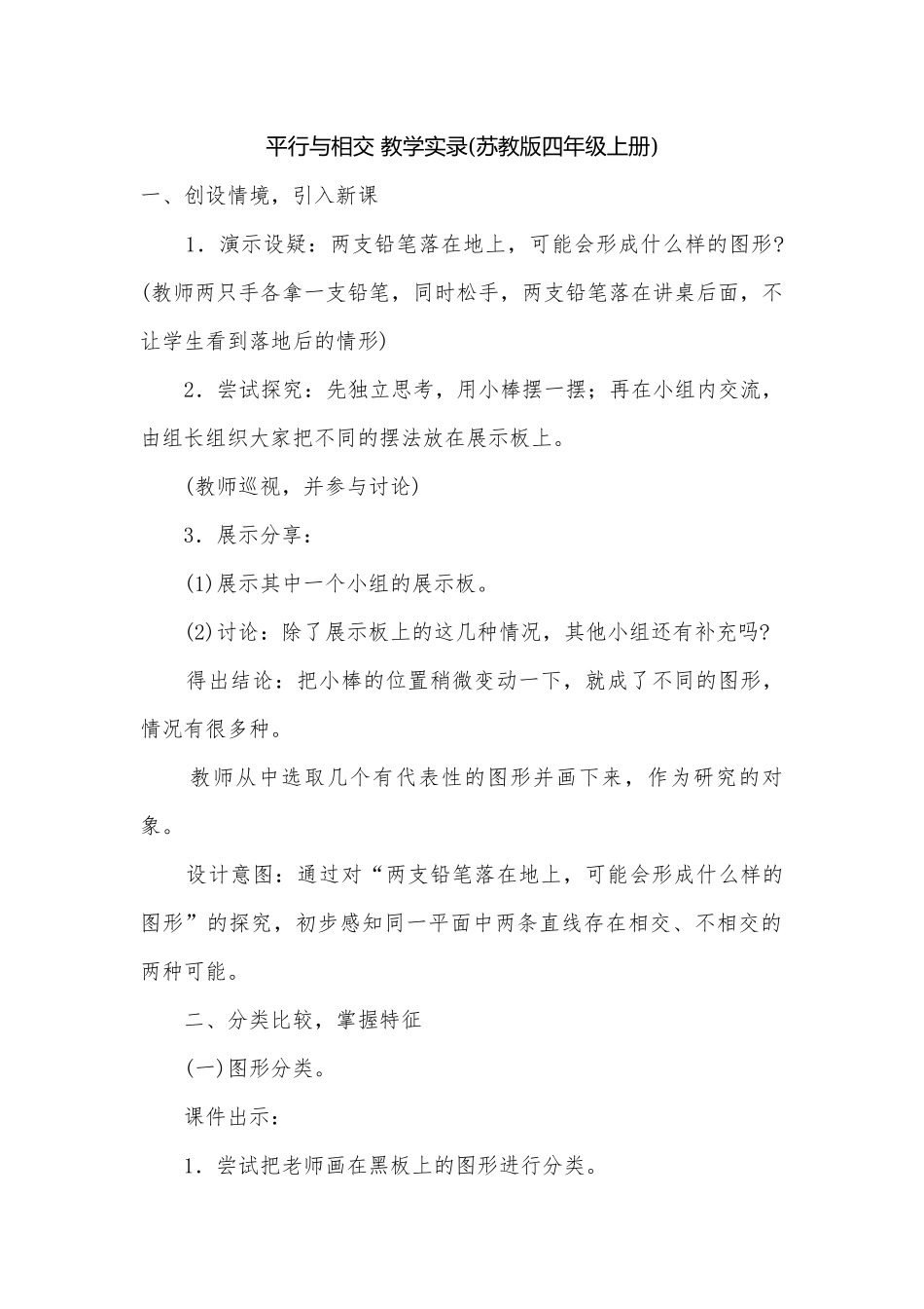 平行与相交 教学实录(苏教版四年级上册).docx_第1页