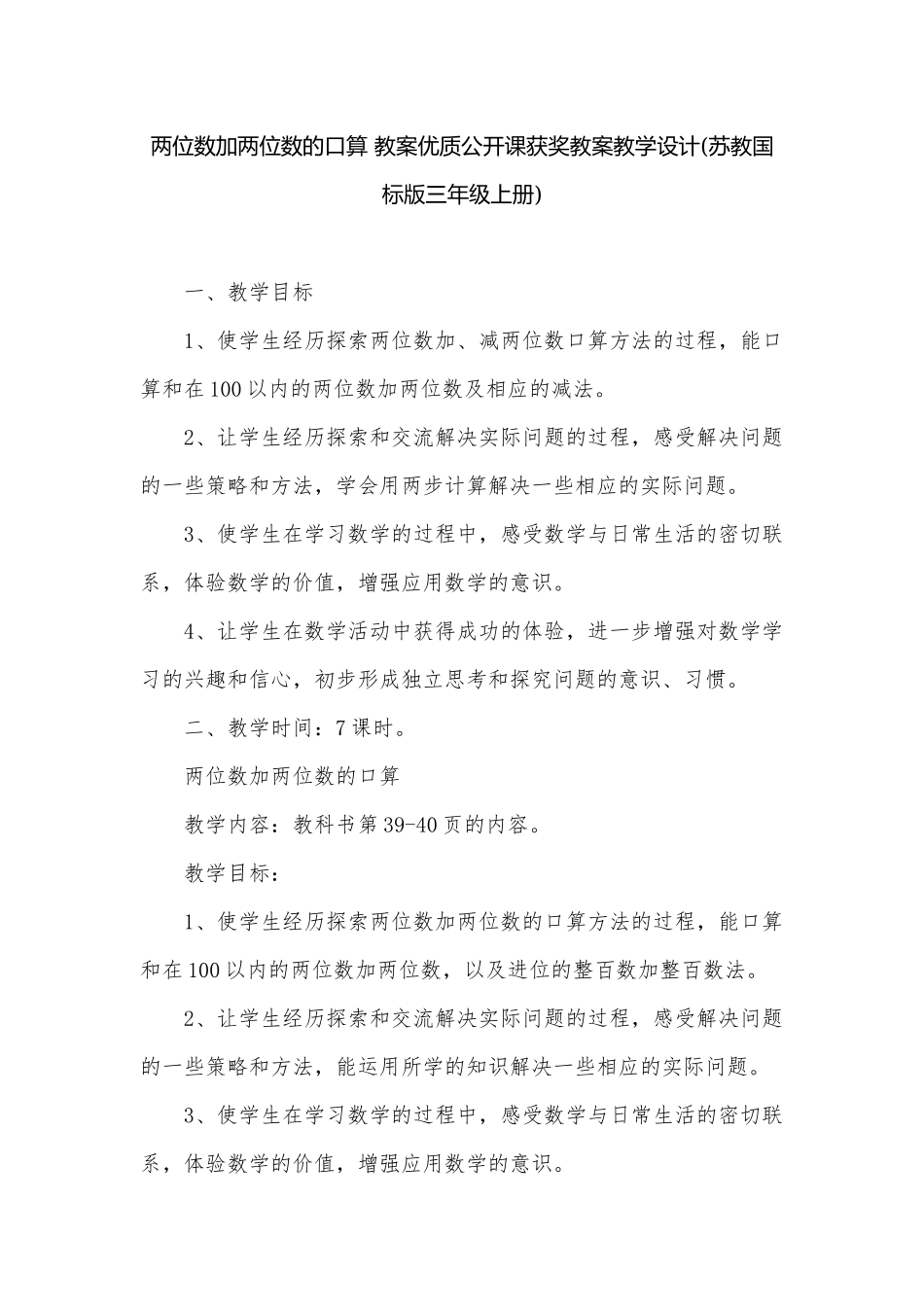 两位数加两位数的口算 教案优质公开课获奖教案教学设计(苏教国标版三年级上册).docx_第1页