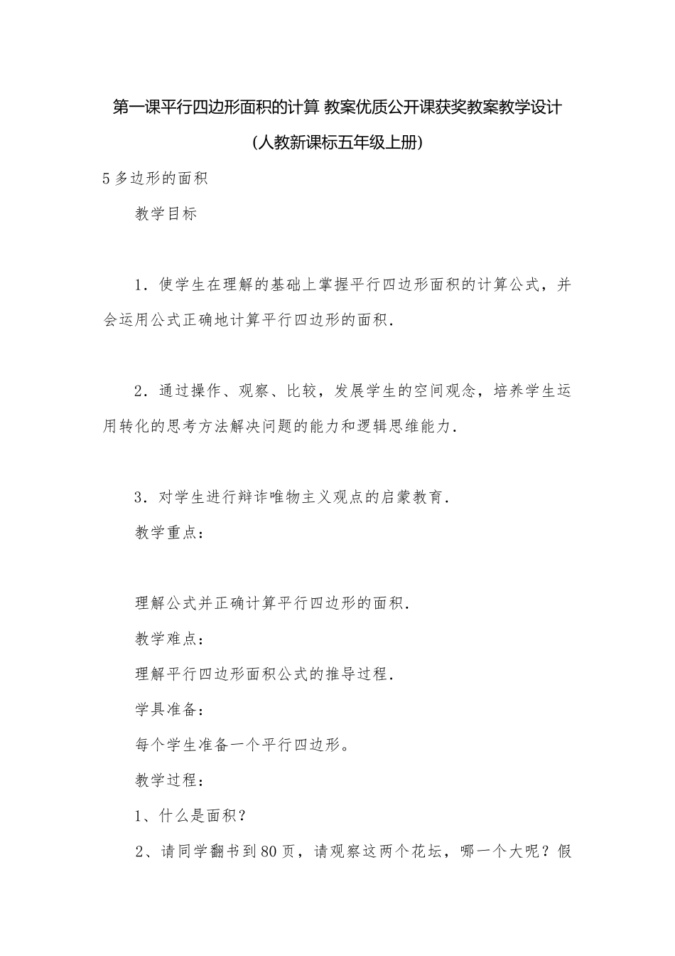 第一课平行四边形面积的计算 教案优质公开课获奖教案教学设计(人教新课标五年级上册).docx_第1页