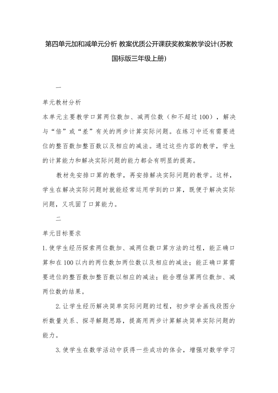 第四单元加和减单元分析 教案优质公开课获奖教案教学设计(苏教国标版三年级上册).docx_第1页