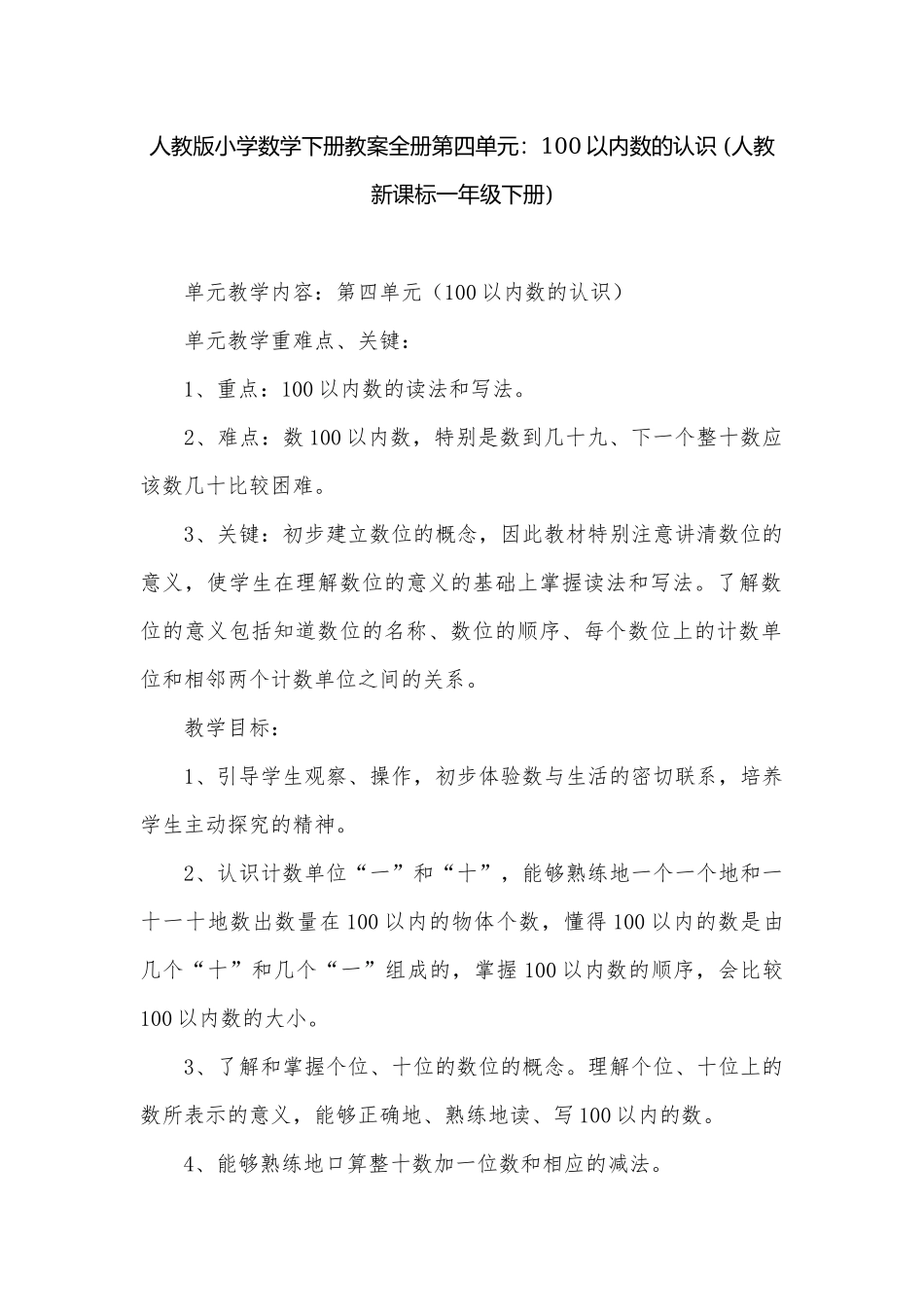 人教版小学数学下册教案全册第四单元：100以内数的认识 (人教新课标一年级下册).docx_第1页