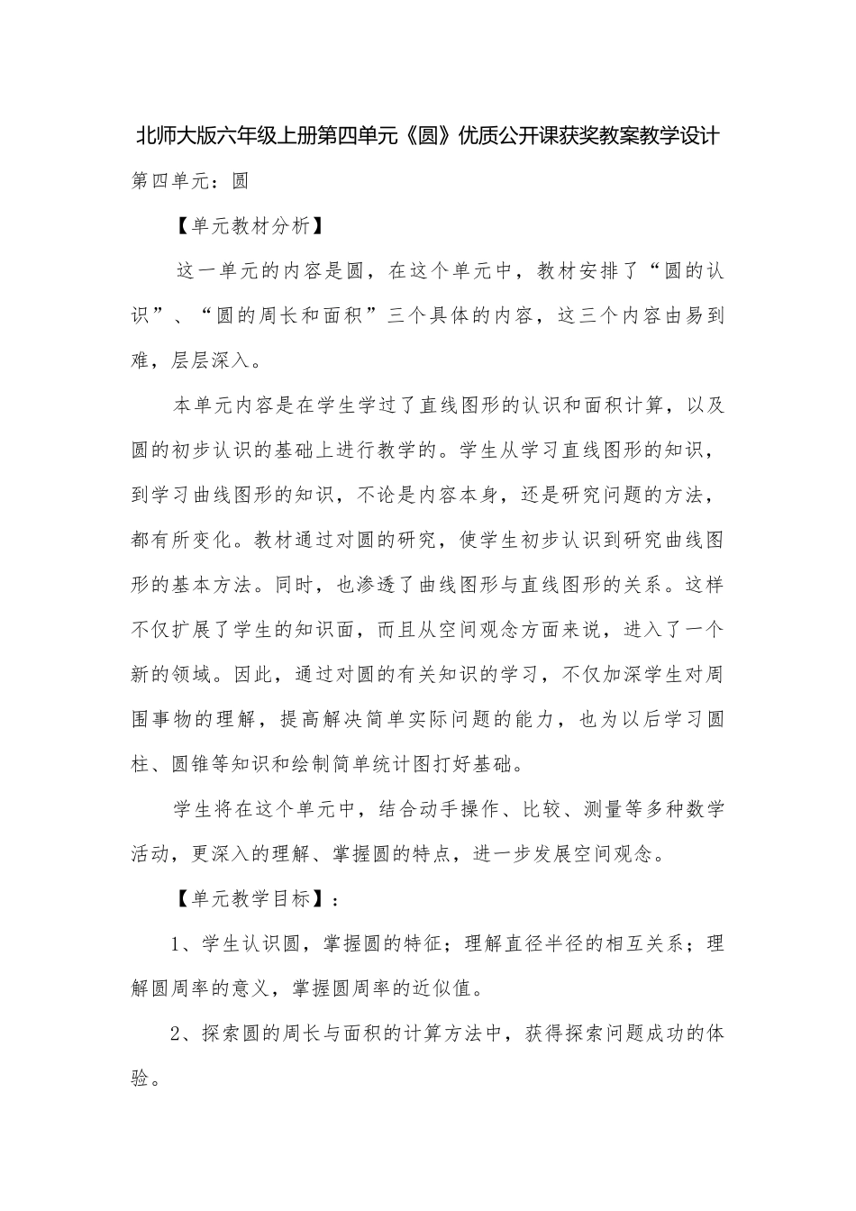 北师大版六年级上册第四单元《圆》优质公开课获奖教案教学设计.docx_第1页