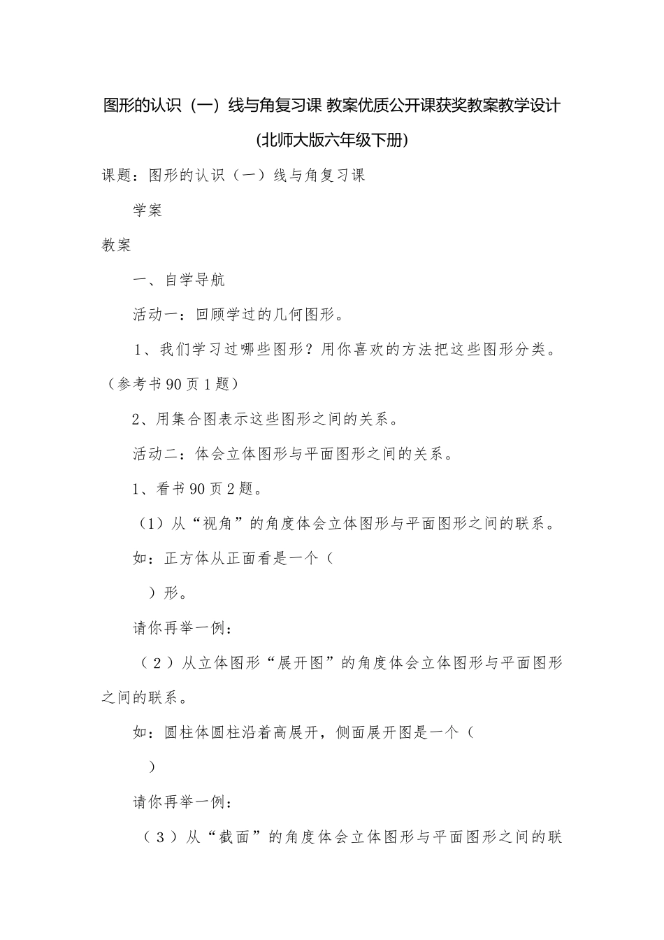 图形的认识（一）线与角复习课 教案优质公开课获奖教案教学设计(北师大版六年级下册).docx_第1页