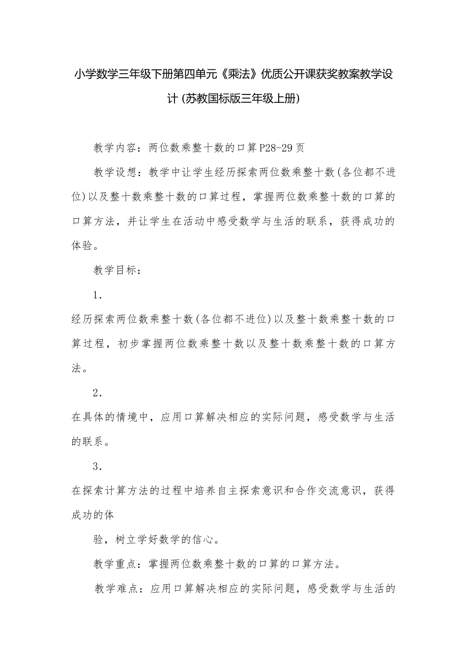 小学数学三年级下册第四单元《乘法》优质公开课获奖教案教学设计 (苏教国标版三年级上册).docx_第1页