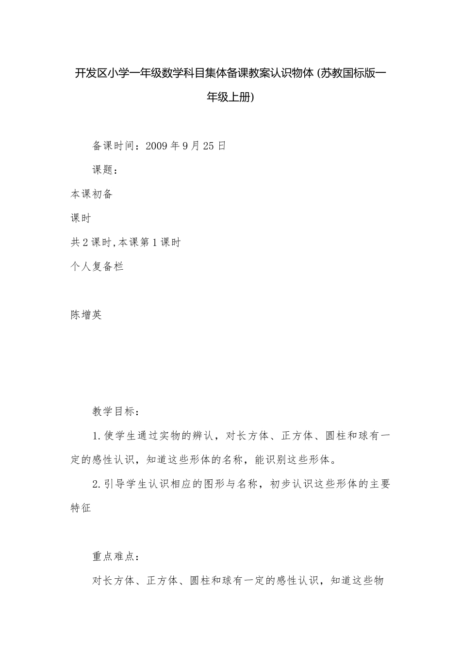 开发区小学一年级数学科目集体备课教案认识物体 (苏教国标版一年级上册).docx_第1页